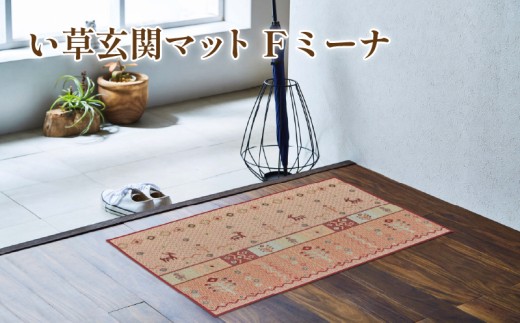 い草 玄関マット Fミーナ 50×80cm（ブルー/ピンク）屋内