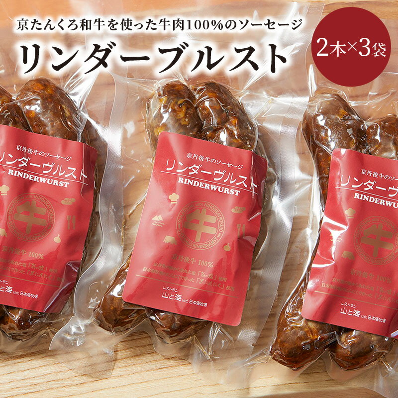 【ふるさと納税】牛肉100％／リンダーブルスト がっつりお肉派 黒ニンニクが効いた牛肉100％ソーセージ 肉 牛 和牛 京たんくろ和牛 ソーセージ 黒にんにく 2本入 3袋 冷凍 ドイツソーセージ 味が濃い 極太 ドイツソーセージ お弁当 送料無料