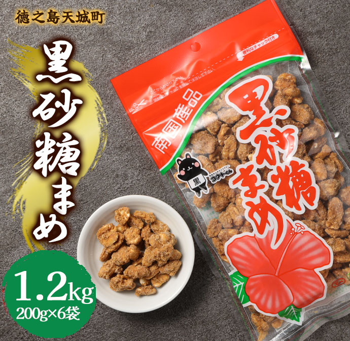 徳之島 天城町 平瀬製菓 黒砂糖まめ 1.2kg(200g×6袋) 黒糖 お菓子 ピーナッツ マイナビ