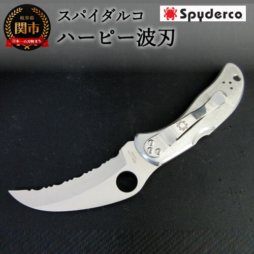 【ふるさと納税】【スパイダルコ】ハーピー 波刃（折りたたみアウトドアナイフ）Spyderco H60-25