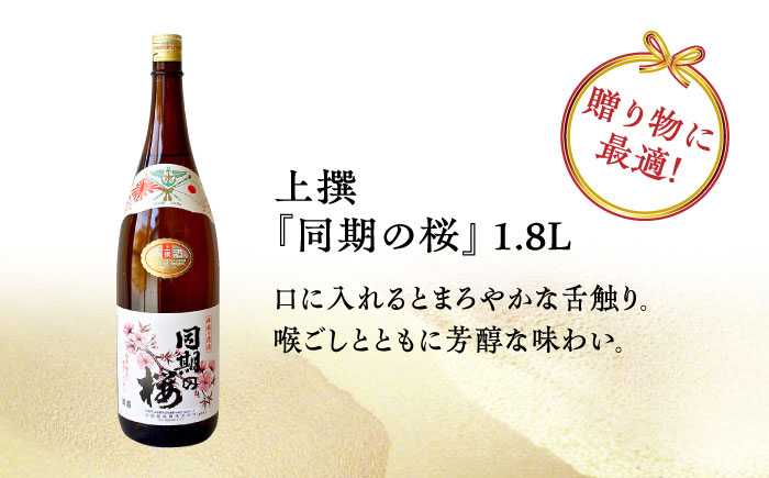 【全6回定期便】海軍兵学校と歩んできた江田島の酒 『同期の桜』上撰 1.8L 日本酒 酒 ギフト 宴会 海軍 お正月 おせち さけ 料理 地酒 江田島市 /江田島銘醸 株式会社[XAF042] 定期便