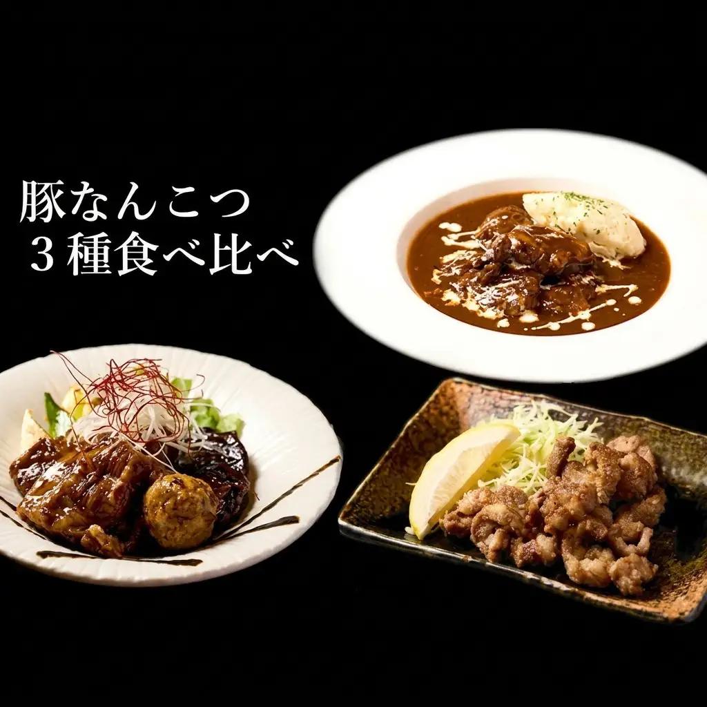 豚なんこつ セット 酒食彩宴粋 3種食べ比べ 豚なんこつ【6人前】