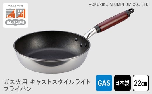【ガス火用】キャストスタイルライト フライパン 22cm FAD-0975