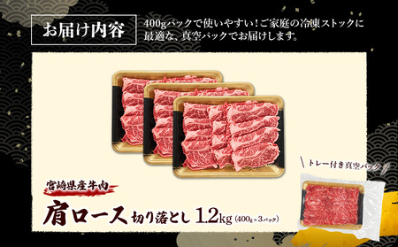 宮崎県産 黒牛 切り落とし 肩ロース 1.2kg （400g×3パック） 赤身 牛肉 切り落としセット 肉 お肉 牛 国産牛 ロース肉 セット 小分け 真空パック コスパ 冷凍 贈答 ギフト 人気 国