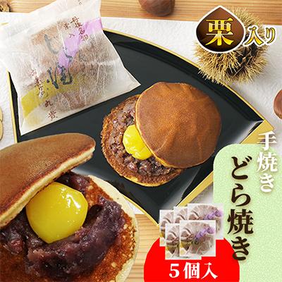 ふるさと納税 京丹後市 和菓子 銘菓 丹後名物 『栗入り 手焼き どら焼き』 5個入り 栗が丸ごと ごろっと1個!手土産にも
