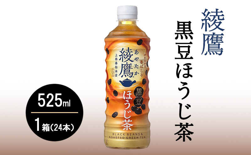 
            コカ・コーラ 綾鷹 黒豆ほうじ茶 525ml 1箱（24本入）　お茶 ほうじ茶 黒豆茶 飲料 ペットボトル
          