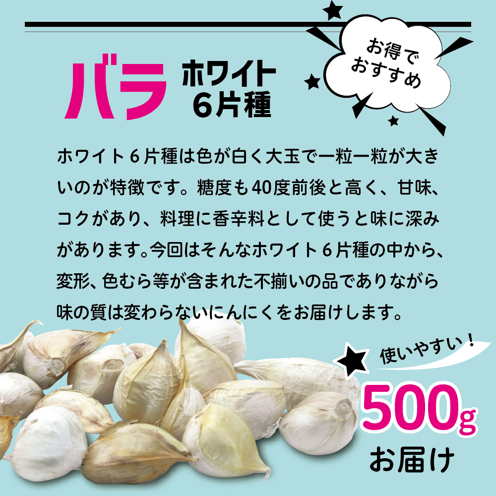【訳あり】青森県産にんにくバラ500g