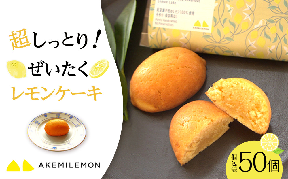 お菓子　レモンケーキ50個（バラ） ギフト 個包装 スイーツ ケーキ  焼き菓子