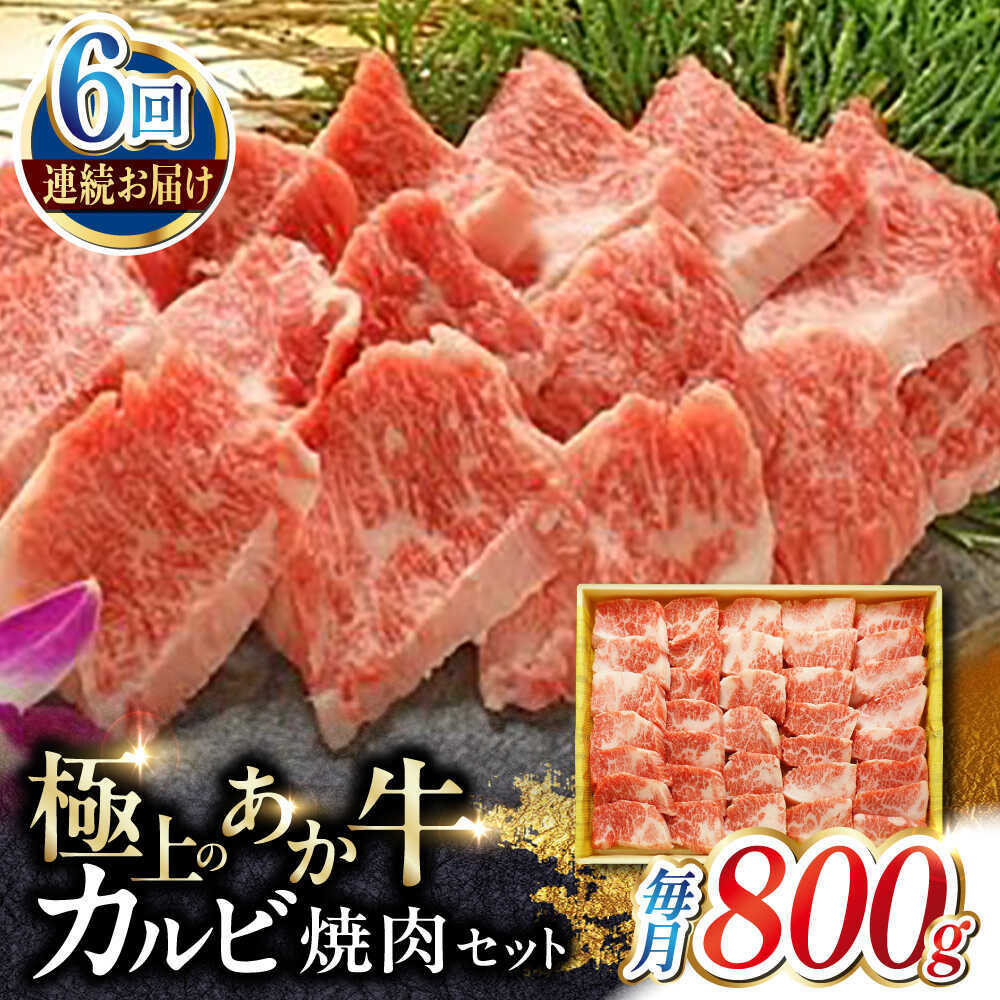 【ふるさと納税】【全6回定期便】あか牛カルビ焼肉セット 約800g 【有限会社 三協畜産】[AYCQ053]