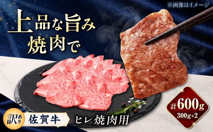 
                  【訳あり】佐賀牛 ヒレ 焼肉用 600g（300g×2パック）/ 久田精肉店 [UFG009]
                