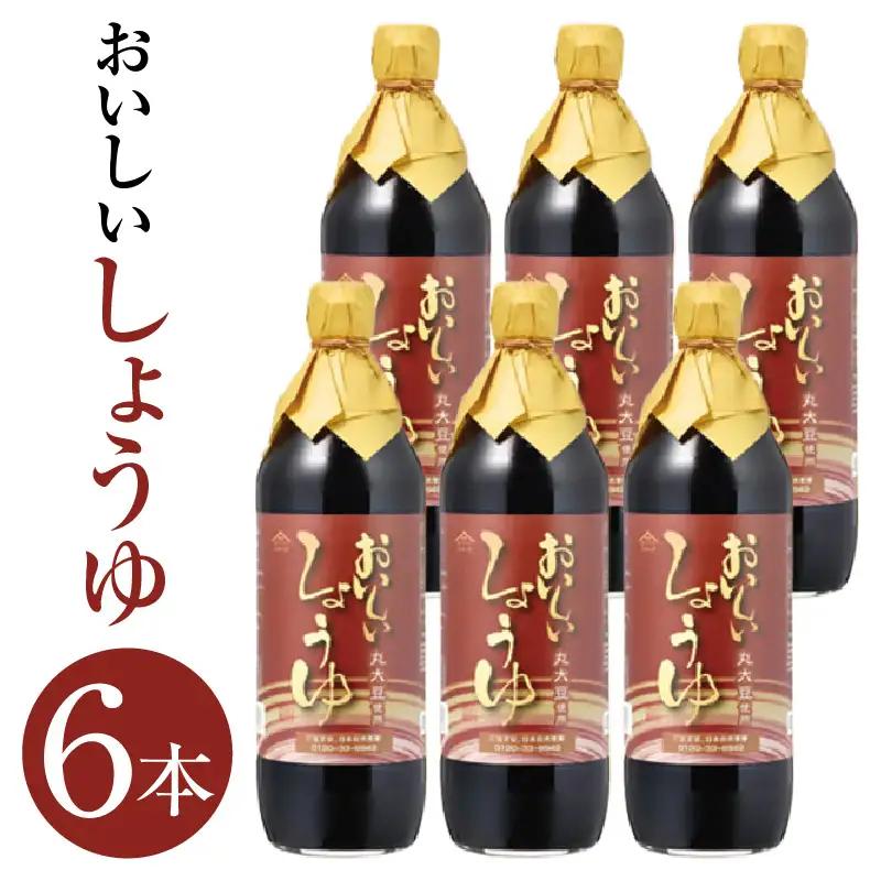 おいしいしょうゆ（900ml×6本）｜醤油 調味料 阿久比町