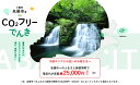 【ふるさと納税】名張市産CO2フリーでんき 100,000円コース（注：お申込み前に申込条件を必ずご確認ください） ／中部電力ミライズ 電気 電力 三重県 名張市　ヒカリ　水力