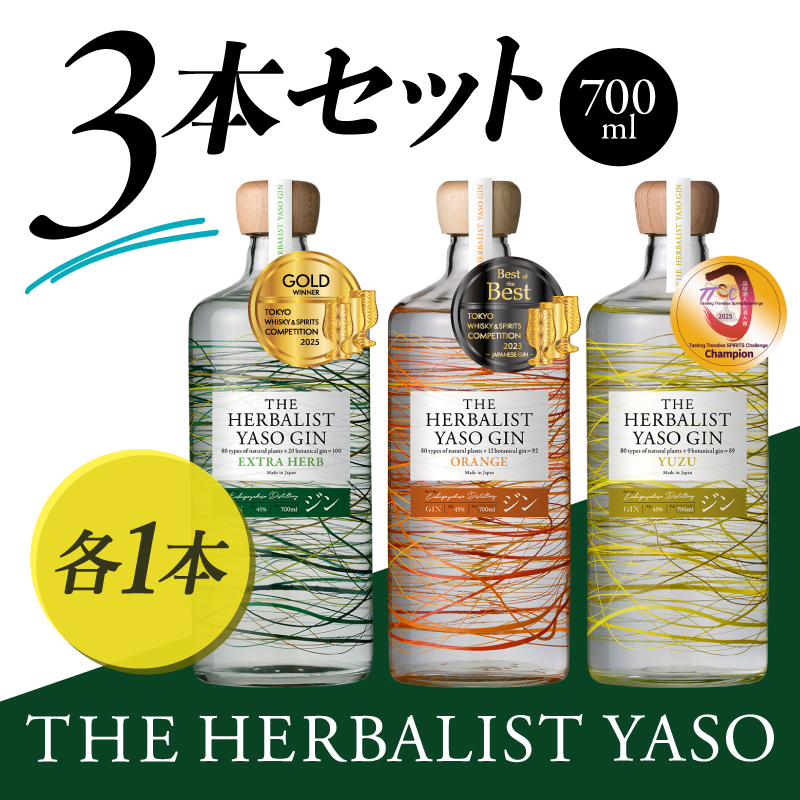 THE HERBALIST YASO GIN EXTRAHERB・ORANGE・YUZU 700ml　3本セット お酒 新潟クラフトジン クラフト ジン 新潟 新潟県産 にいがた 上越 上越産