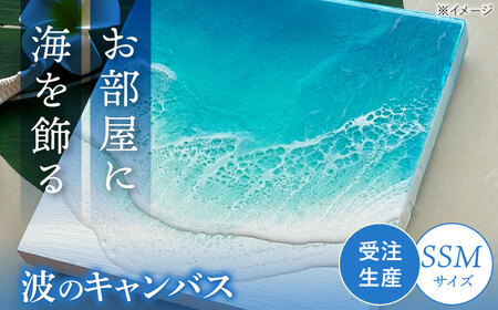 レジンアート 『波のキャンバス』 海アート SSMサイズ アート アート アート アート アート 