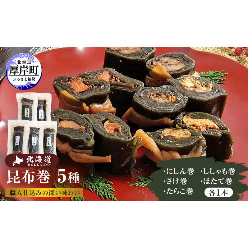 昆布巻5種 加工品 こんぶ 魚介類 