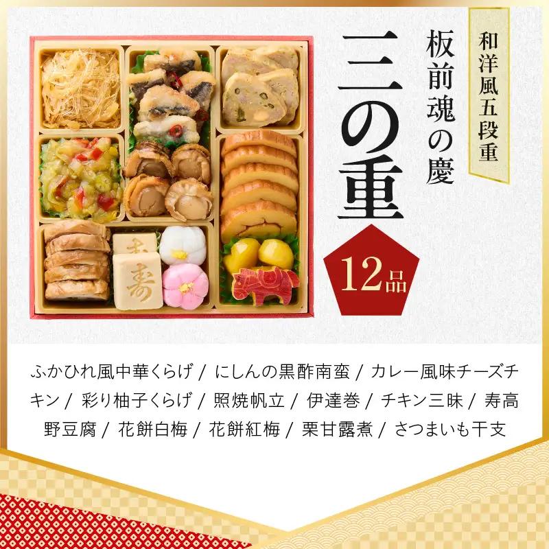 おせち「板前魂の慶」和洋風 五段重 49品 5人前 6.8寸【年内発送】