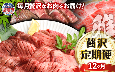 毎月定期便 全12回 仙台名物 牛タン 仙台牛 各部位が楽しめる 贅沢定期便【雅】200万 ｜さとう精肉店 塩竈市 宮城県 sm00010-t12 杜の都 仙台牛切り落とし ざぶとん焼き肉 サーロインステーキ 肩ロースすき焼き シンタマステーキ 特上カルビ リブロース シンタマ味噌漬け ローストビーフ