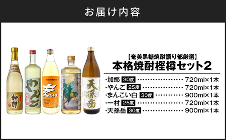 【奄美黒糖焼酎語り部厳選】本格焼酎樫樽セット2 A021-024 酒 アルコール お酒 焼酎 黒糖焼酎 奄美黒糖焼酎 本格焼酎 加那 やんご まんこい白 一村 天孫岳 熟成酒 銘酒 町田酒造 焼酎党 