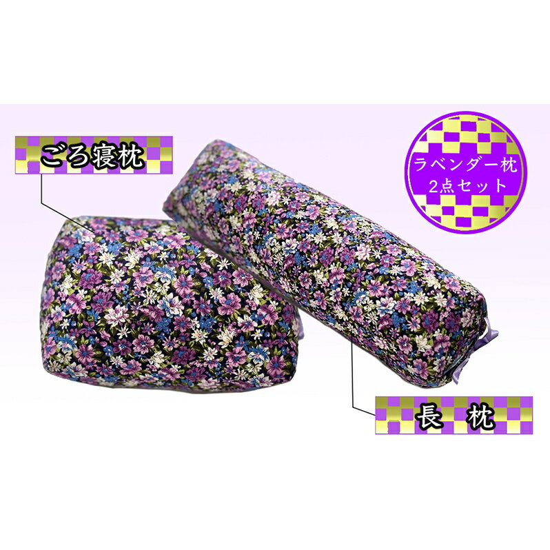 【ふるさと納税】枕セット ラベンダー ポプリ 長枕 ごろ寝枕 2点 セット 寝具 枕 まくら ピロー 安眠 安眠枕 安眠グッズ そば殻 そば殻枕 そばがらまくら 抱き枕 足枕 腰まくら 正座椅子 クッション ミニまくら ミニ枕 北海道 芦別市