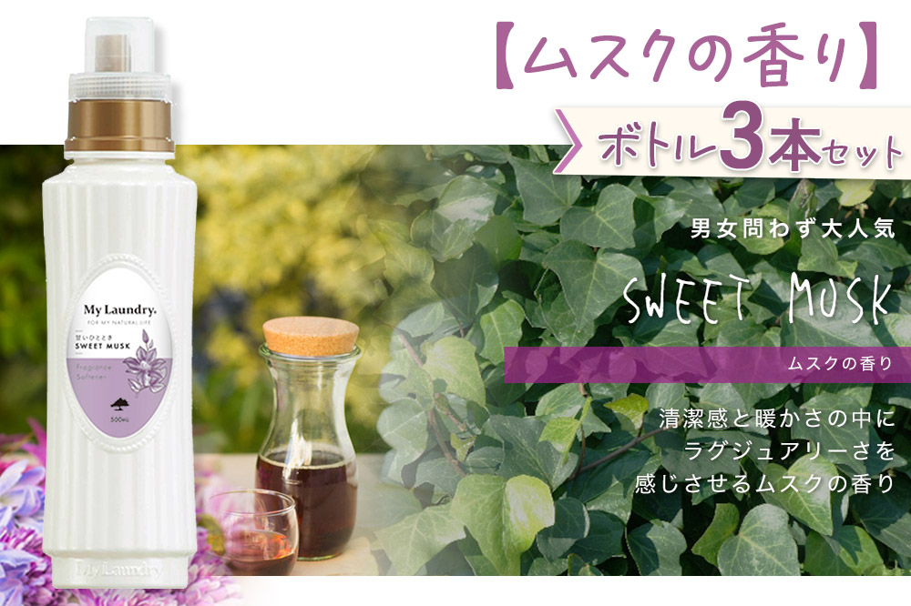 《定期便12ヶ月》ノンシリコン柔軟剤 マイランドリー (500ml×3個)【ムスクの香り】