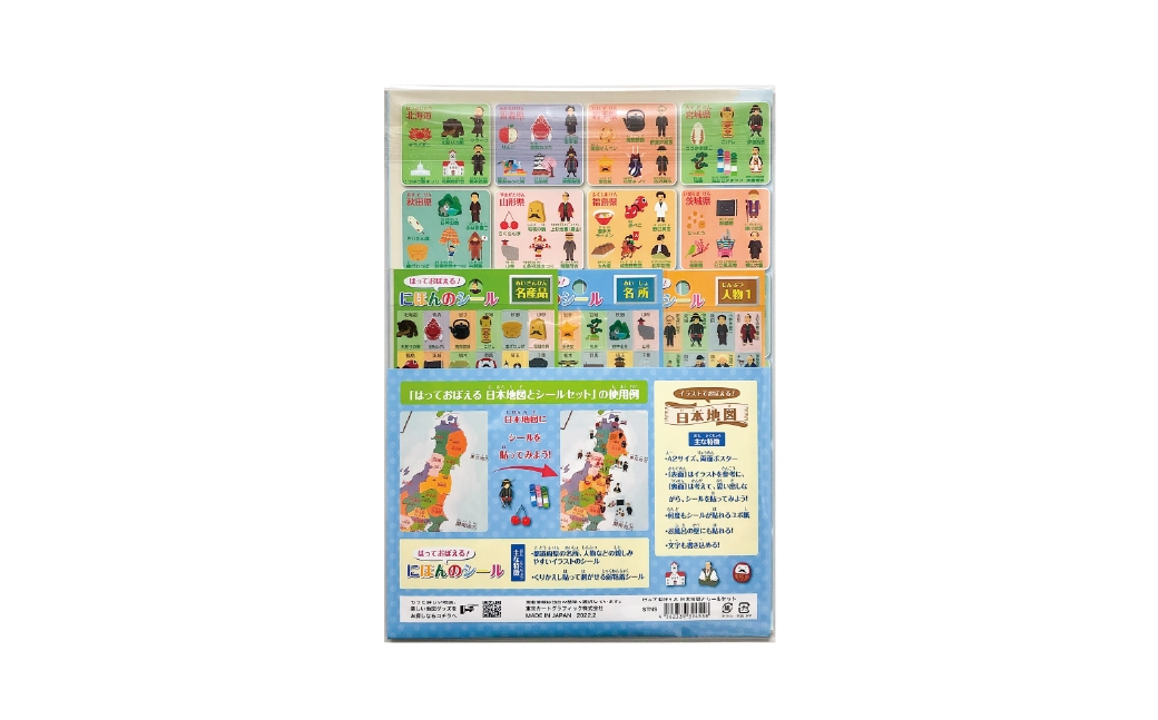 はっておぼえる 日本地図とシールセット