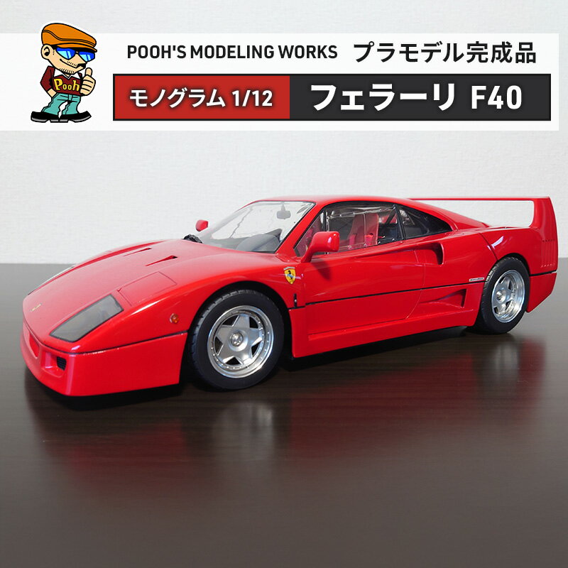 【ふるさと納税】プラモデル モノグラム 1/12 フェラーリF40 POOH'S MODELING WORKS 模型 ビッグスケール キット タミヤ模型 車 ホビー おもちゃ 玩具 インテリア 置物 プラモ 北海道 芦別市