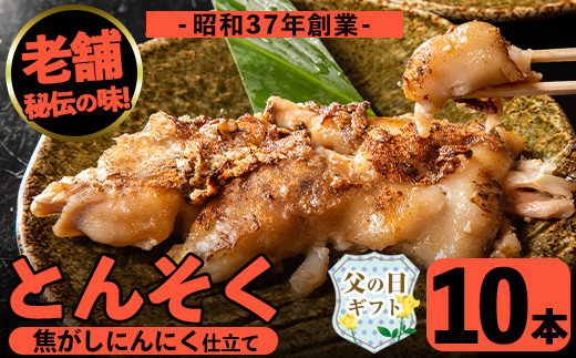 i531-f 【父の日ギフト】とんそく焦がしにんにく(約180g×10本) 肉 豚肉 豚足 焦がし焼き にんにく おつまみ おかず コラーゲン スタミナ 老舗 簡単調理 父の日【味とんちゃん】