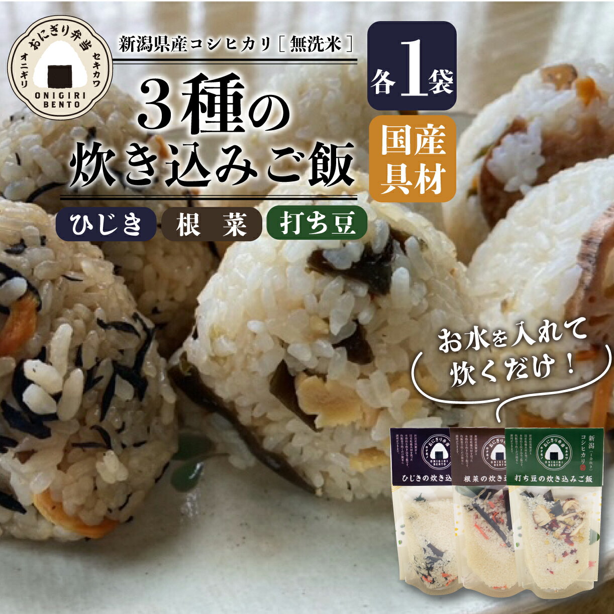 【ふるさと納税】 無洗米 炊き込みご飯 3個 コシヒカリ 打ち豆 ひじき 根菜 オニギリ おこめ お米 米 ご飯 ごはん 人気ご飯 無添加 健康 自然 安心 おすすめ キャンプ アウトドア 簡単 長期 保存 保存食 備蓄食 防災 年末 年始 関川産業 新潟県 新発田市 sekikawa004