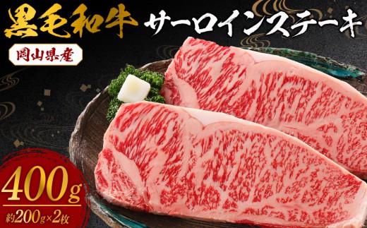 
                  岡山県産　黒毛和牛 サーロインステーキ 【 肉 牛肉 牛  ビーフ サーロイン ステーキ 岡山県 晩御飯 おすすめ 人気 食事 ディナー お肉】
                