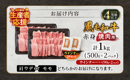 生産者応援≪肉質等級4等級以上≫黒毛和牛赤身焼肉(計1kg) 肉 牛 牛肉 国産_T030-093