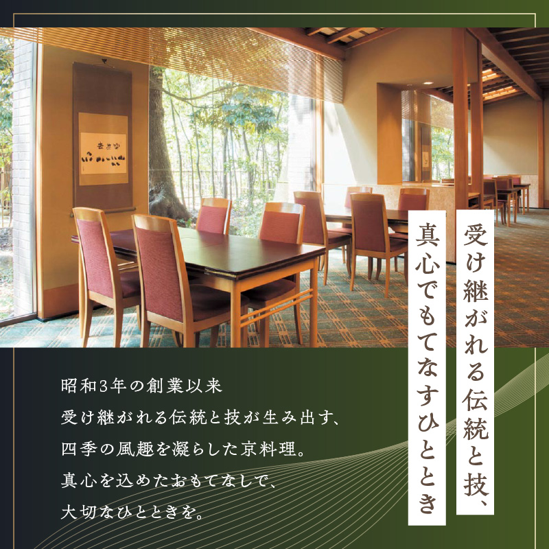 【リーガロイヤルホテル東京/京料理 たん熊北店 Directed by M.Kurisu】ディナーペアお食事券