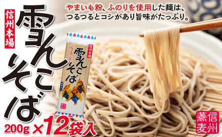 信州本場　「雪んこそば」（200ｇ×12袋入）（Bi-002）