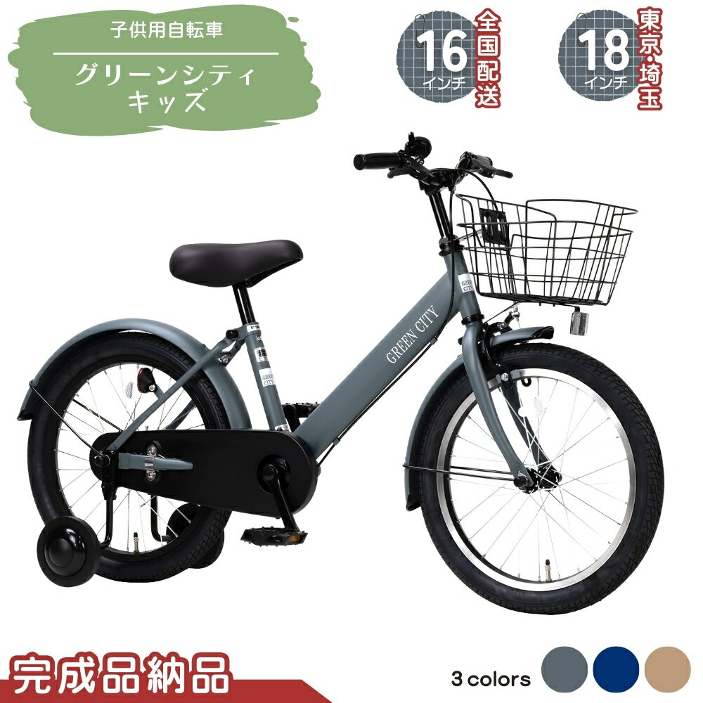 【ふるさと納税】子供用自転車 グリーンシティキッズ 18インチ (18型は東京・埼玉配送限定） 16インチ （16型は沖縄・離島を除く全国配送） 選べるカラー マットブルー マットモカ 幼児用自転車 補助輪付き 補助輪付き自転車 子ども用 子供用 こども用