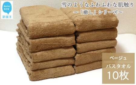 今治タオルブランド バスタオル 10枚 詰め合わせ セット「癒し」シリーズ ベージュ 吸水 厚手 【Hello!NEW】