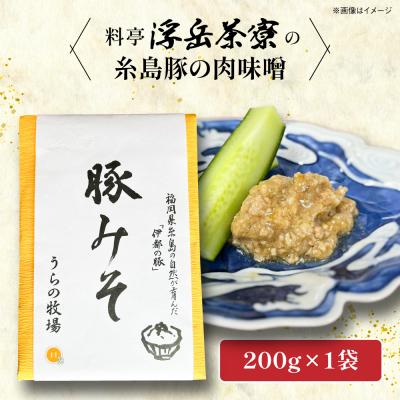 ふるさと納税 糸島市 料亭「浮岳茶寮」の糸島豚の豚みそ 200g×1個 糸島市 / 合資会社アコート [AAK007]