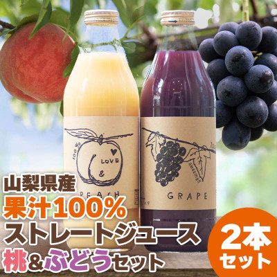 桃と葡萄まるごとギュッと!＜無糖＞100%ストレートジュース2種セット