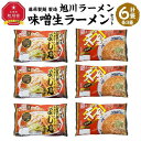 【ふるさと納税】【父の日ギフト】藤原製麺 製造　旭川ラーメン 味噌生ラーメンセット ( よし乃味噌、天金味噌 )各2袋入り×3袋_04116 | 麺 食品 加工食品 人気 おすすめ 送料無料