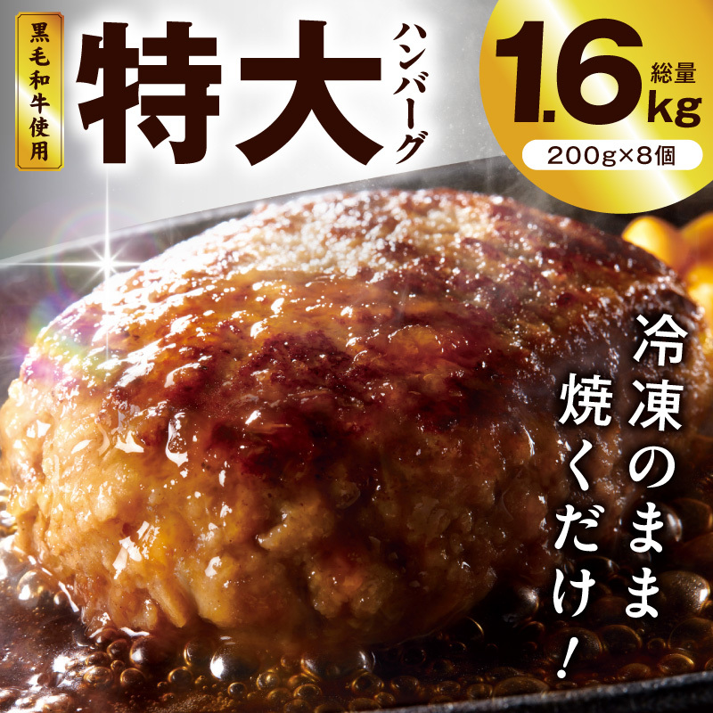 【冷凍のまま焼くだけ！】特大ハンバーグ 200g×8個【黒毛和牛入り BIGサイズ ハンバーグ 小分け 惣菜 冷凍 牛肉 豚肉 はんばーぐ 一人暮らし 時短 簡単調理 数量限定】 G3628