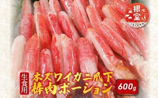 
            A-14236 生食用本ズワイガニ爪下棒肉ポーション600g
          