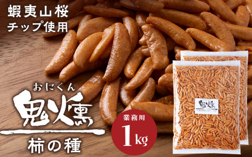 
鬼薫シリーズ　鬼燻柿の種（業務用500ｇ×2袋 )計1kg つまみ 菓子 食べ比べ 北海道
