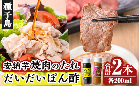 n304 焼肉 の たれ ポン酢 セット合計2本：各200ml × 1本 調味料 安納芋 たんかん 橙 【スカイショップ銀河】