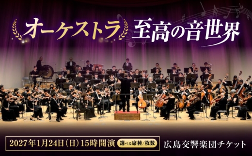チケット オーケストラ福山定期Vol.17 広島交響楽団 S席チケット 2027年1月24日(日)15時開演 広島県福山市/公益財団法人ふくやま芸術文化財団 演奏会 交響楽団 クラシック チケット [BAFS031]