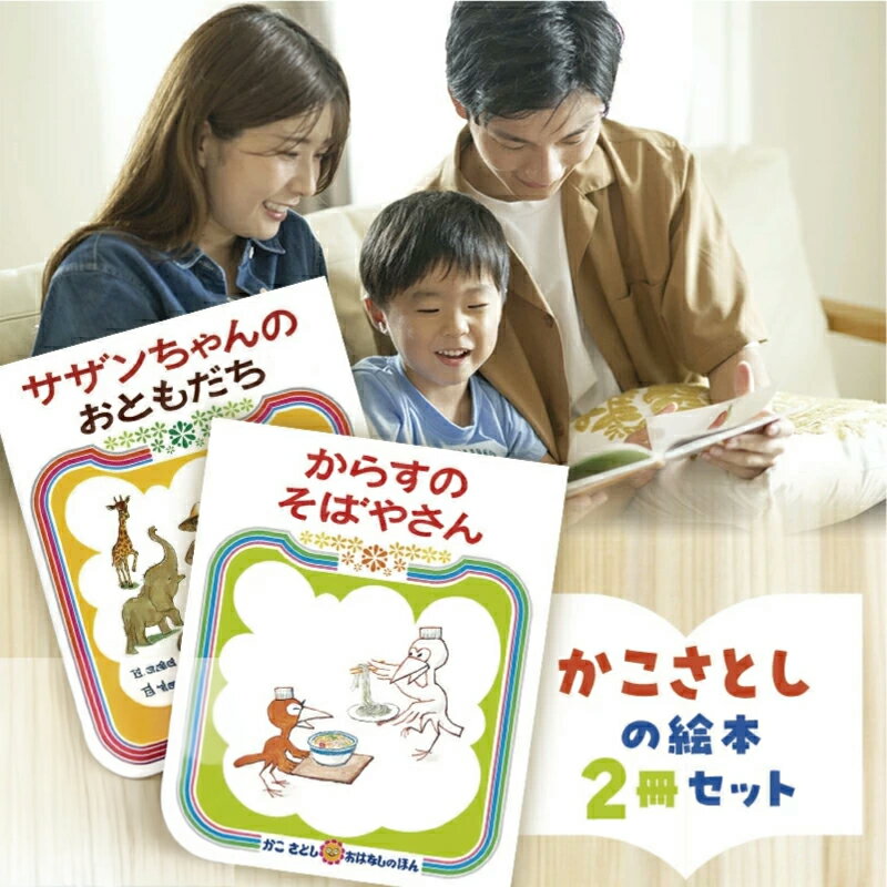 【ふるさと納税】 絵本 セット かこさとし 児童書 加古里子 「サザンちゃんのおともだち」「からすのそばやさん」 2冊 読み聞かせ えほん エホン 詰め合わせ 読み聞かせ 子育て 教育 親子 子供 子ども 本 プレゼント 絵本作家 日用品 食べ物以外 セット 神奈川 湘南 藤沢