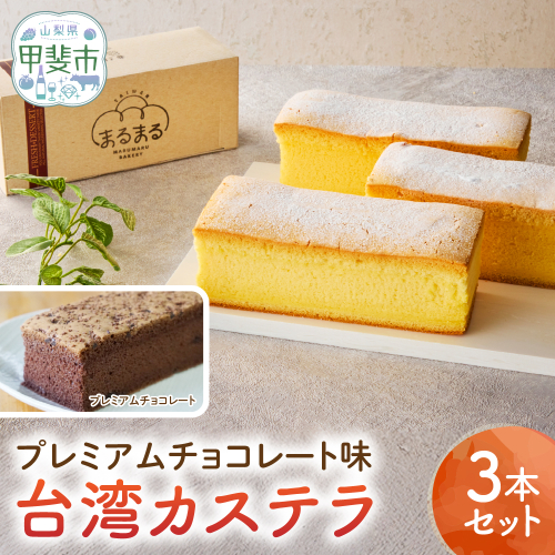 台湾カステラ（プレミアムチョコレート味）3本セット 台湾カステラ デザート お菓子 おかし スイーツ 台湾スイーツ カステラ プレゼント 贈り物 ギフト 無添加 CK-1