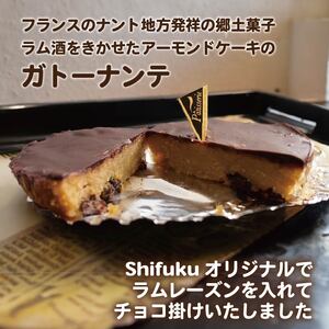ラム酒 ケーキ ガトーナンテ 小3個 ラム酒 ケーキ ガトーナンテ ラム酒 ケーキ ガトーナンテ