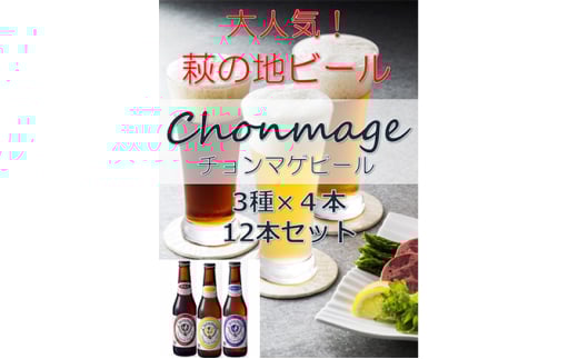 クラフトビール チョンマゲビール 12本セット 城下町・萩の地ビール 酒 お酒 地ビール アルコール ビール　｜HG000033