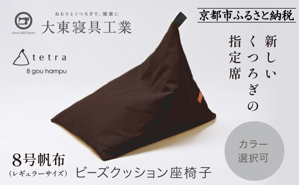 【大東寝具】tetra 8号帆布（レギュラーサイズ）【ビーズクッション座椅子】（こげ茶）｜京都 寝具 老舗 ビーズクッション 人気［ 京都 寝具 老舗 クッション 人気 おすすめ くつろぎ 寝ごこち お取り寄せ 通販 送料無料 ふるさと納税 ］