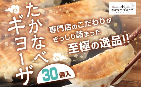 たかなべ ギョーザ 餃子 国産 肉 小分け 惣菜 人気30個