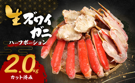 かに 冷凍 ズワイガニ 2kg ハーフポーション かに
