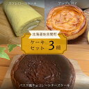 【ふるさと納税】3種のケーキセット 【 ふるさと納税 人気 おすすめ ランキング 菓子 洋菓子ロールケーキ スフレロールケーキ アップルパイ チョコチーズケーキ 北海道 佐呂間町 送料無料 】 SRMJ093